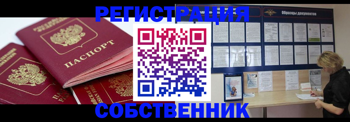 прописка паспорт в Новосибирске